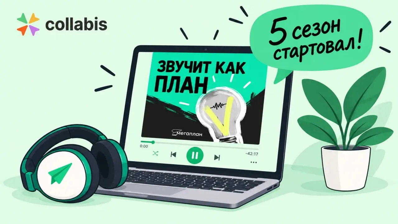 🎙 Пятый сезон подкаста «Звучит как план» стартовал! | Сетка — социальная сеть от hh.ru