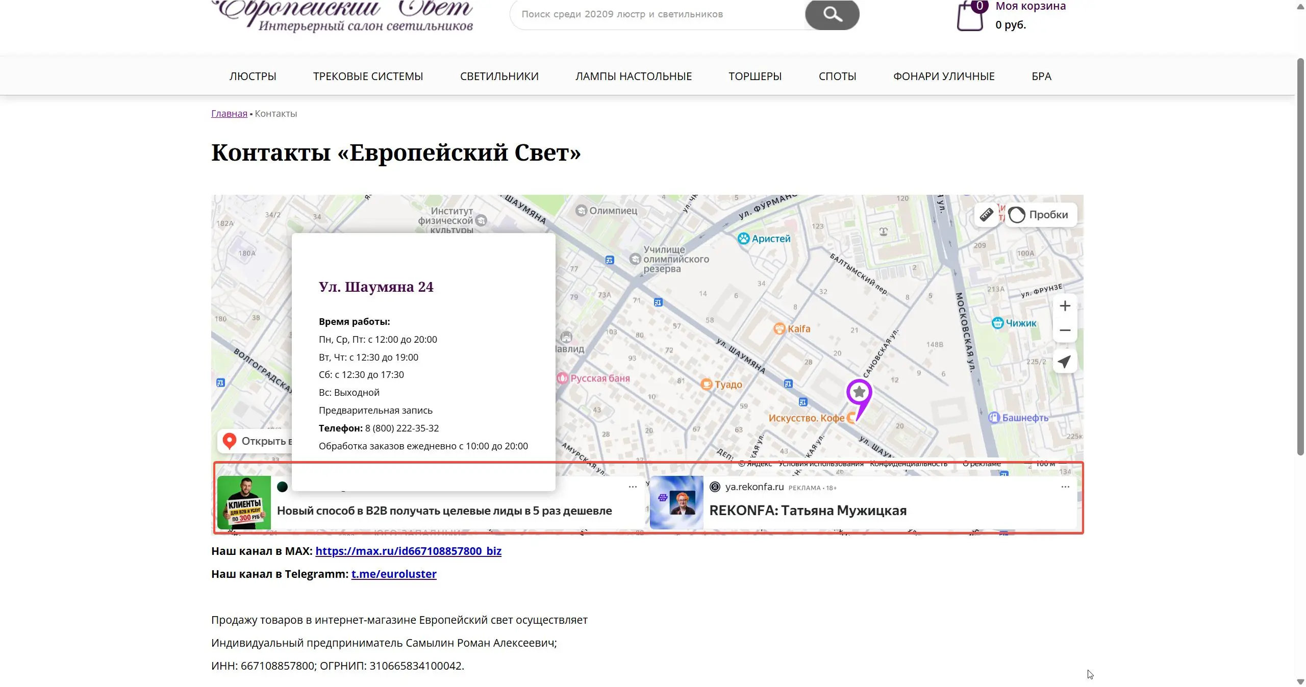 Кто теперь рекламируется на вашем сайте 🤔
Яндекс начал показывать рекламу в картах, которые компании ставят у себя на сайте. Я уже увидел это на нескольких сайтах, в том числе на B2B | Сетка — социальная сеть от hh.ru