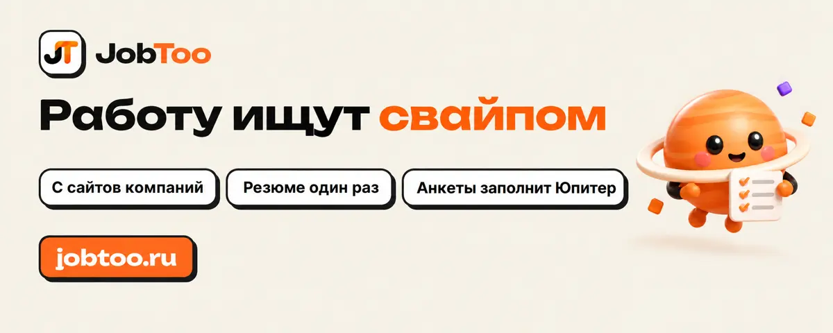 Привет всем! Мы — команда JobToo, здесь работу ищут свайпом. Вакансии берём прямо с сайтов компаний | Сетка — социальная сеть от hh.ru