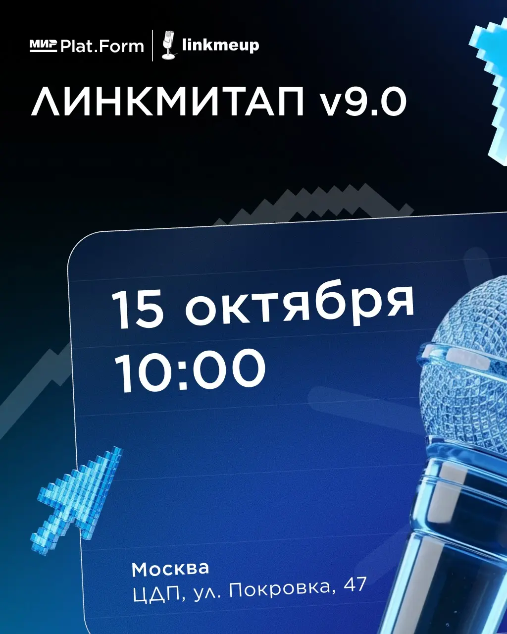 Нет планов на 15 октября? Теперь есть — едем на Линкмитап v9 | Сетка — социальная сеть от hh.ru