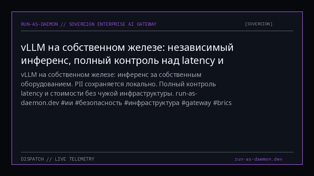 vLLM на собственном железе: инференс за собственным оборудованием. PII сохраняется локально. Полный контроль latency и стоимости без чужой инфраструктуры. run-as-daemon | Сетка — социальная сеть от hh.ru