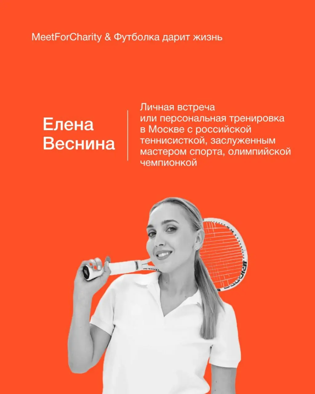 🧡 Партнерские новости от благотворительного фонда "Футболка дарит жизнь" & Meet For Charity
Продолжается аукцион с российской теннисисткой - Еленой Весниной - олимпийской чемпионкой и заслуженным маст... | Сетка — социальная сеть от hh.ru