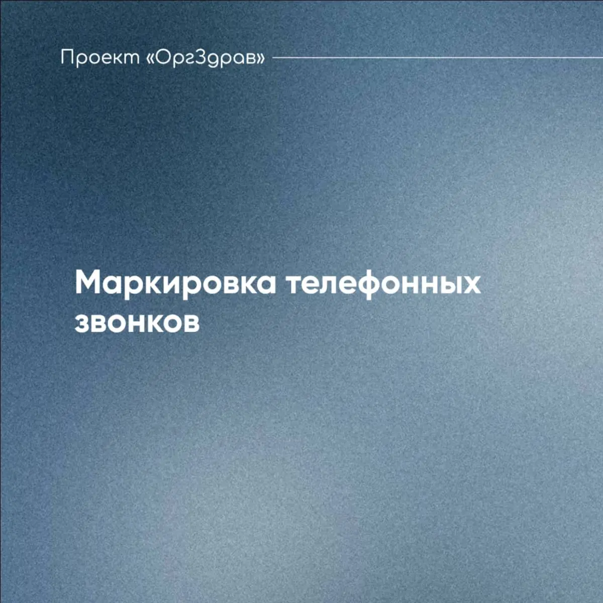 Маркировка телефонных звонков
С 1 сентября 2025 года для юридических лиц и индивидуальных предпринимателей была введена обязательная маркировка телефонных звонков пациентам, связанные с предоставление... | Сетка — социальная сеть от hh.ru