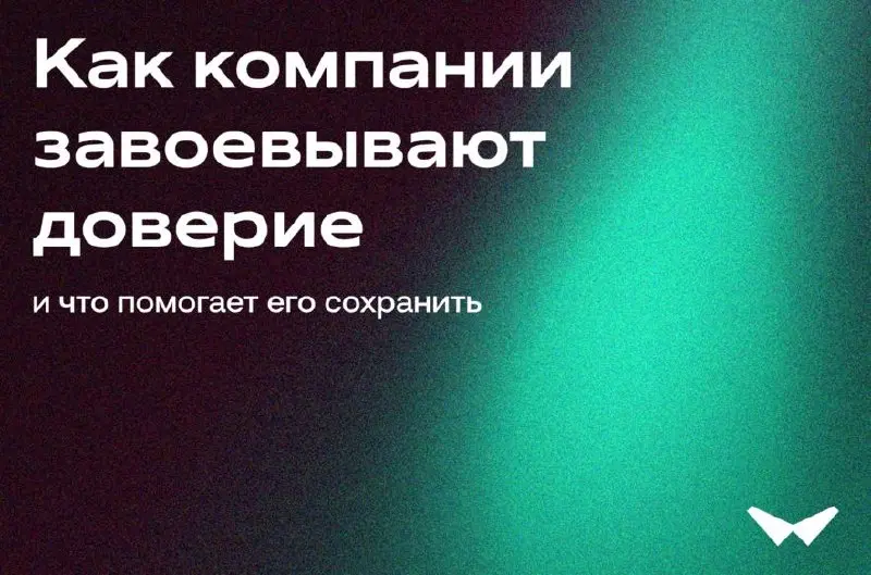 Как маркетинг, продажи, продукт и поддержка вместе строят доверие клиента
Клиент редко начинает знакомство с компанией с готовности купить | Сетка — социальная сеть от hh.ru