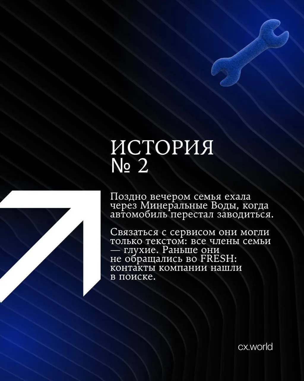 🚘 FRESH: две истории проекта «Искренний сервис»
Продолжаем серию историй CX World Awards прошлого года.
Сегодня — кейс из автомобильной сферы | Сетка — социальная сеть от hh.ru