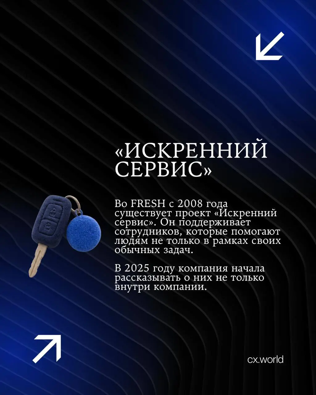 🚘 FRESH: две истории проекта «Искренний сервис»
Продолжаем серию историй CX World Awards прошлого года.
Сегодня — кейс из автомобильной сферы | Сетка — социальная сеть от hh.ru