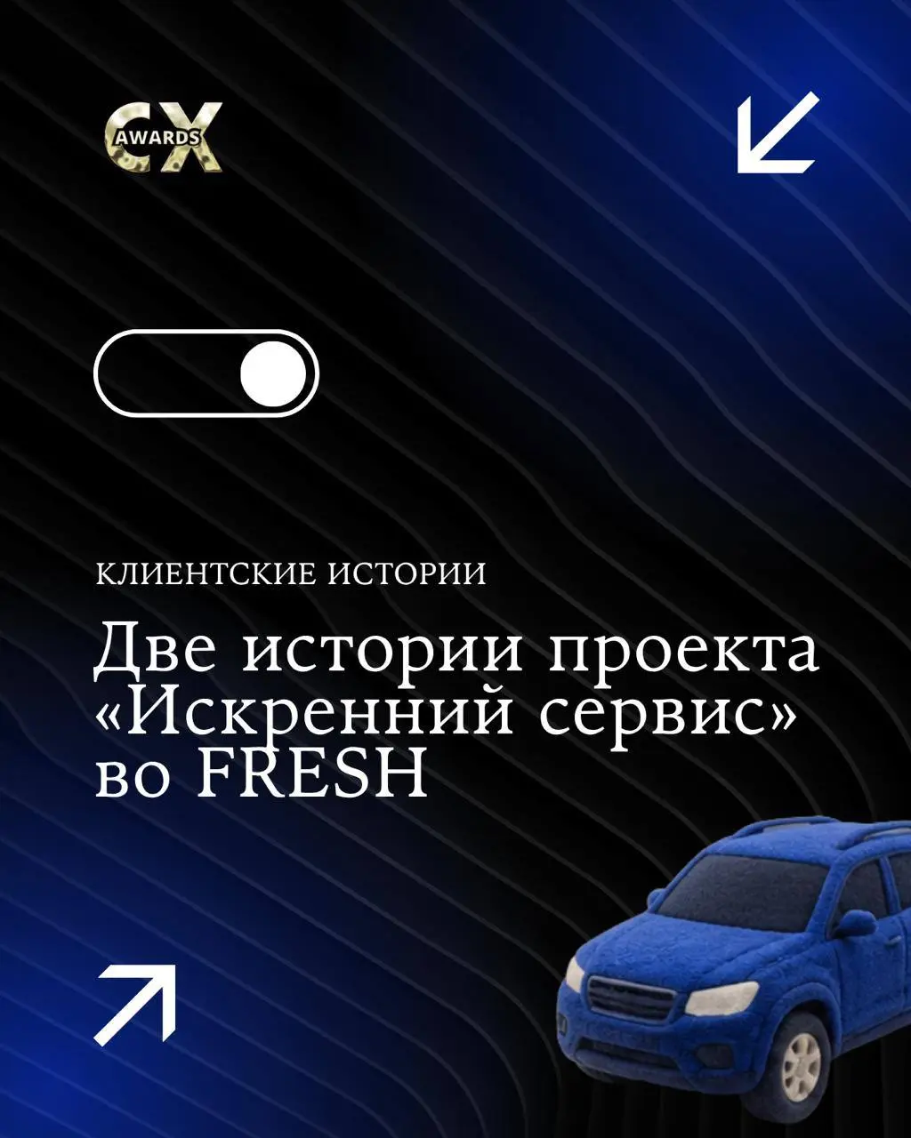 🚘 FRESH: две истории проекта «Искренний сервис»
Продолжаем серию историй CX World Awards прошлого года.
Сегодня — кейс из автомобильной сферы | Сетка — социальная сеть от hh.ru