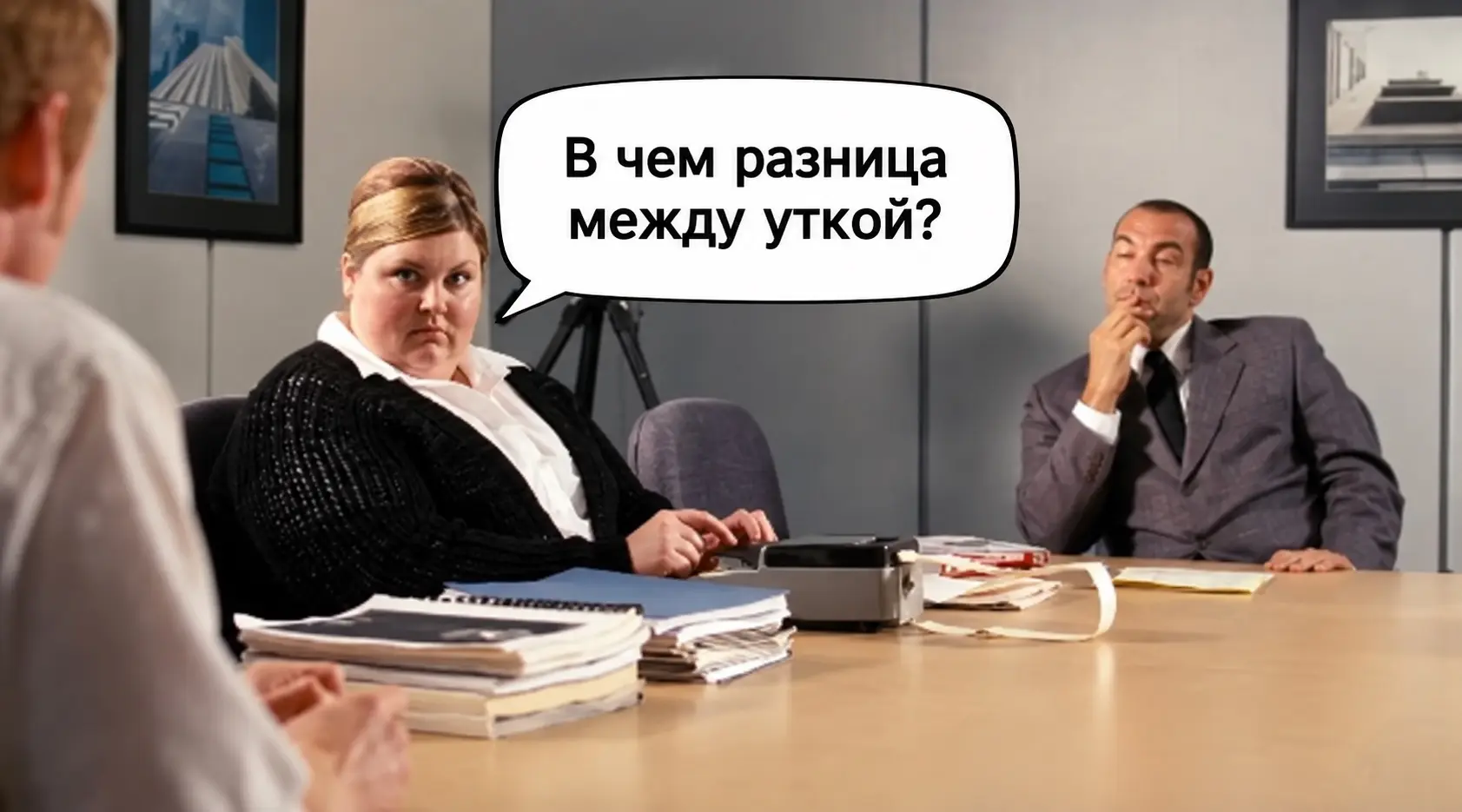 В чем разница между уткой? | Сетка — социальная сеть от hh.ru