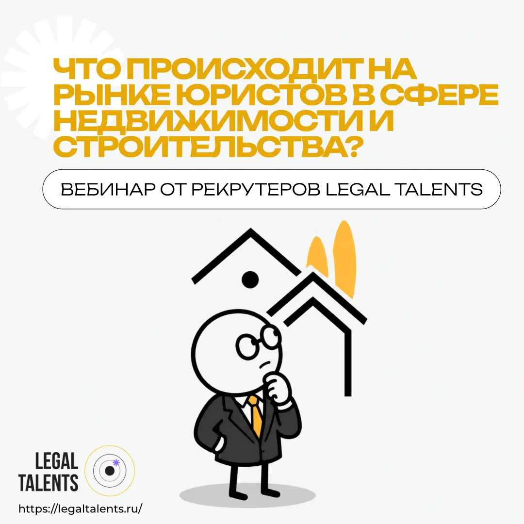 Что происходит на рынке юристов в сфере недвижимости | Сетка — социальная сеть от hh.ru