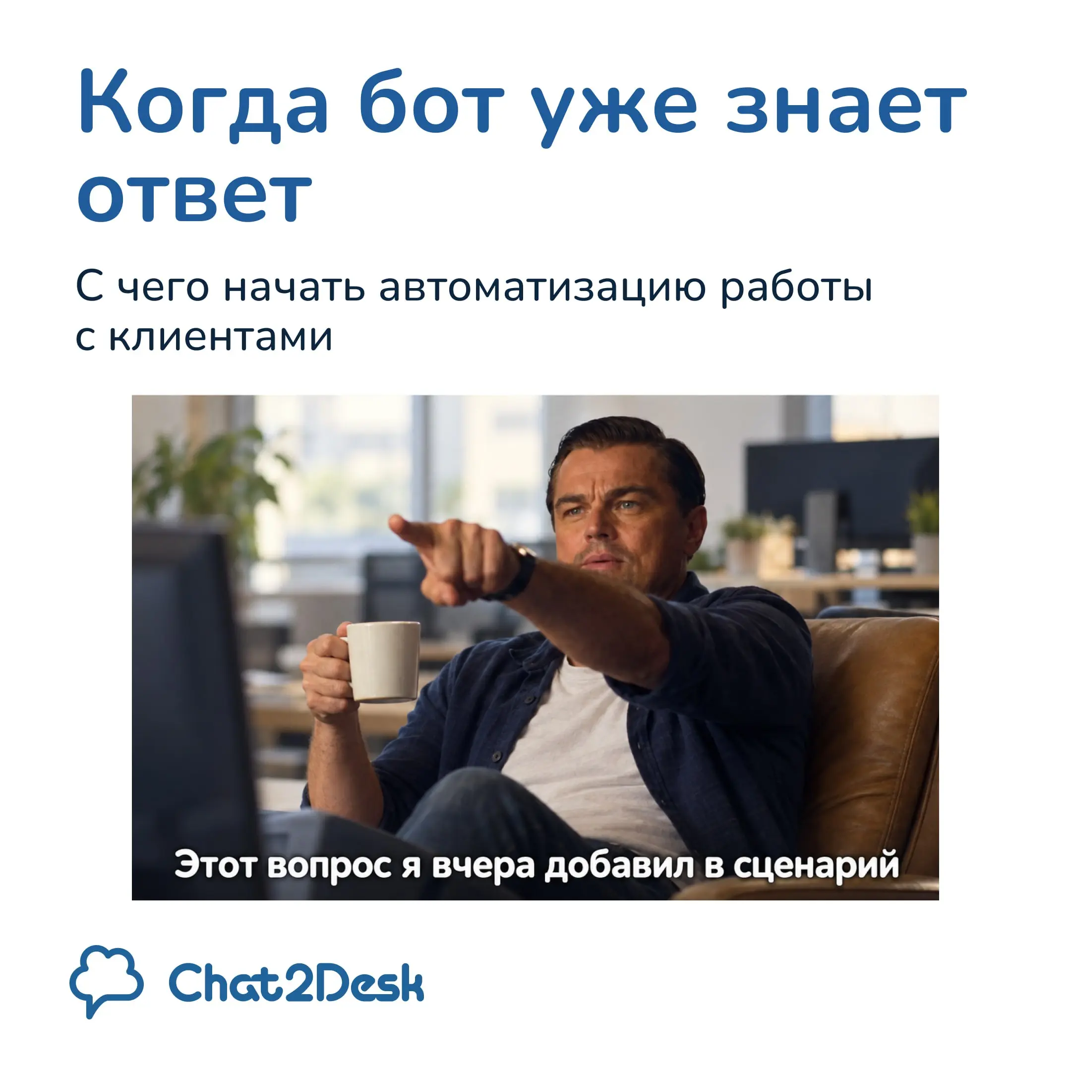 🤖 Что автоматизировать первым в работе с клиентами
Если до автоматизации все никак не доходят руки, начните с задачи, от которой команда уже немного устала | Сетка — социальная сеть от hh.ru