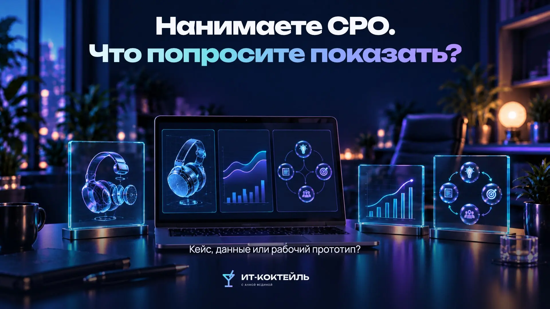 Что помогает оценить кандидата на CPO
Разбор кейса, анализ данных и прототип отвечают на разные вопросы. Кейс позволяет восстановить решения в контексте | Сетка — социальная сеть от hh.ru