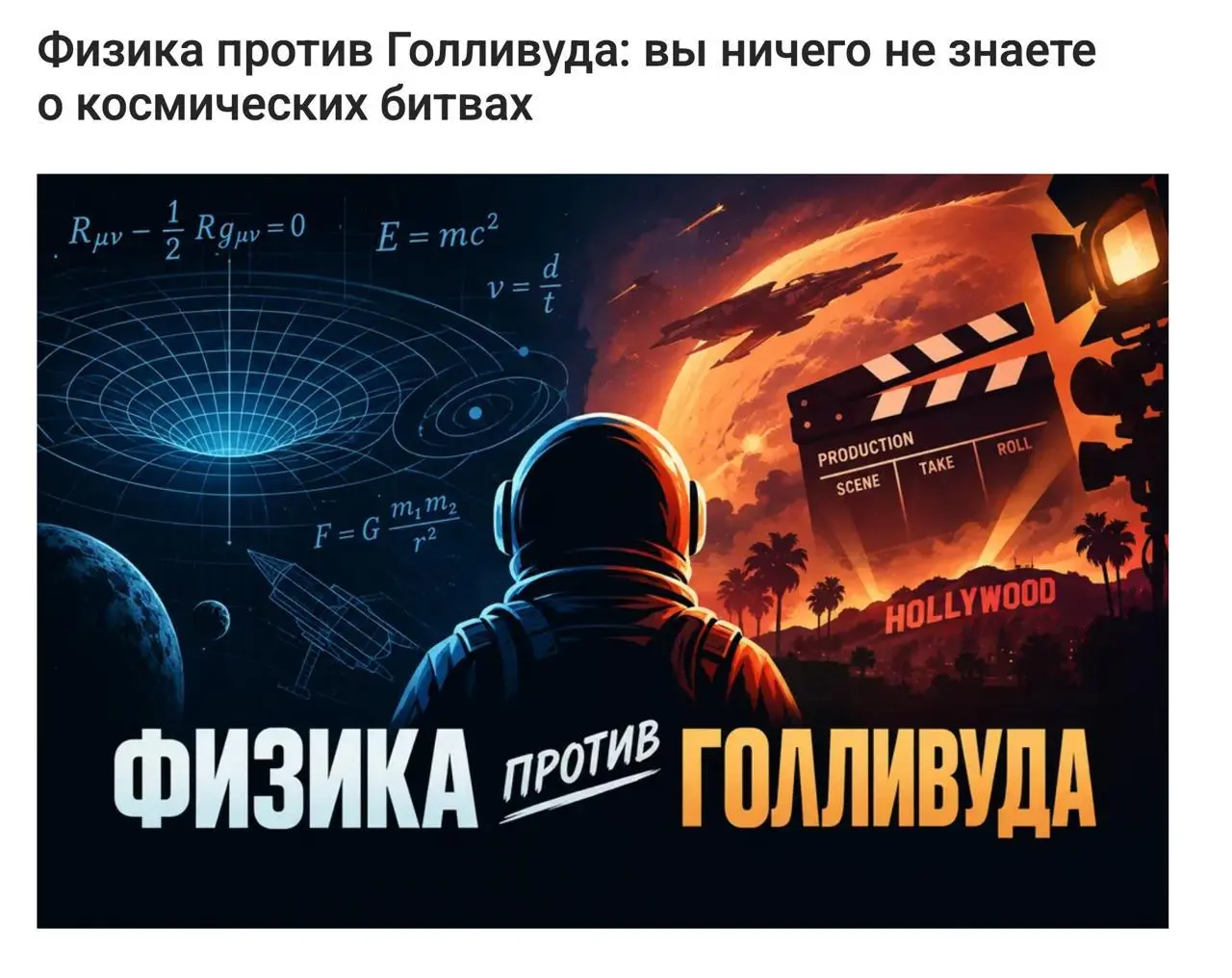 Интригующее название?))
Подготовил новую статью, где рассказываю о том, как современная поп-культура вбила нам в голову нереалистичную картинку и крупными мазками рисую то, как это реально могло бы бы... | Сетка — социальная сеть от hh.ru