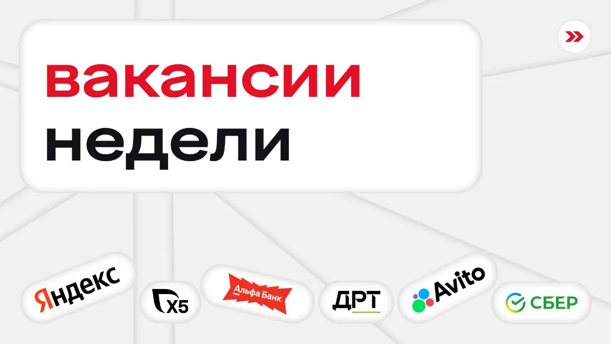 на мне французский ля парфюм, конкретно аромат хороших вакансий 🥐
аналитика
junior data scientist в Альфа-Банк
стажер-data scientist в Сбер
продуктовый аналитик (AI-first) в Х5
консалтинг и аудит
cтаж... | Сетка — социальная сеть от hh.ru