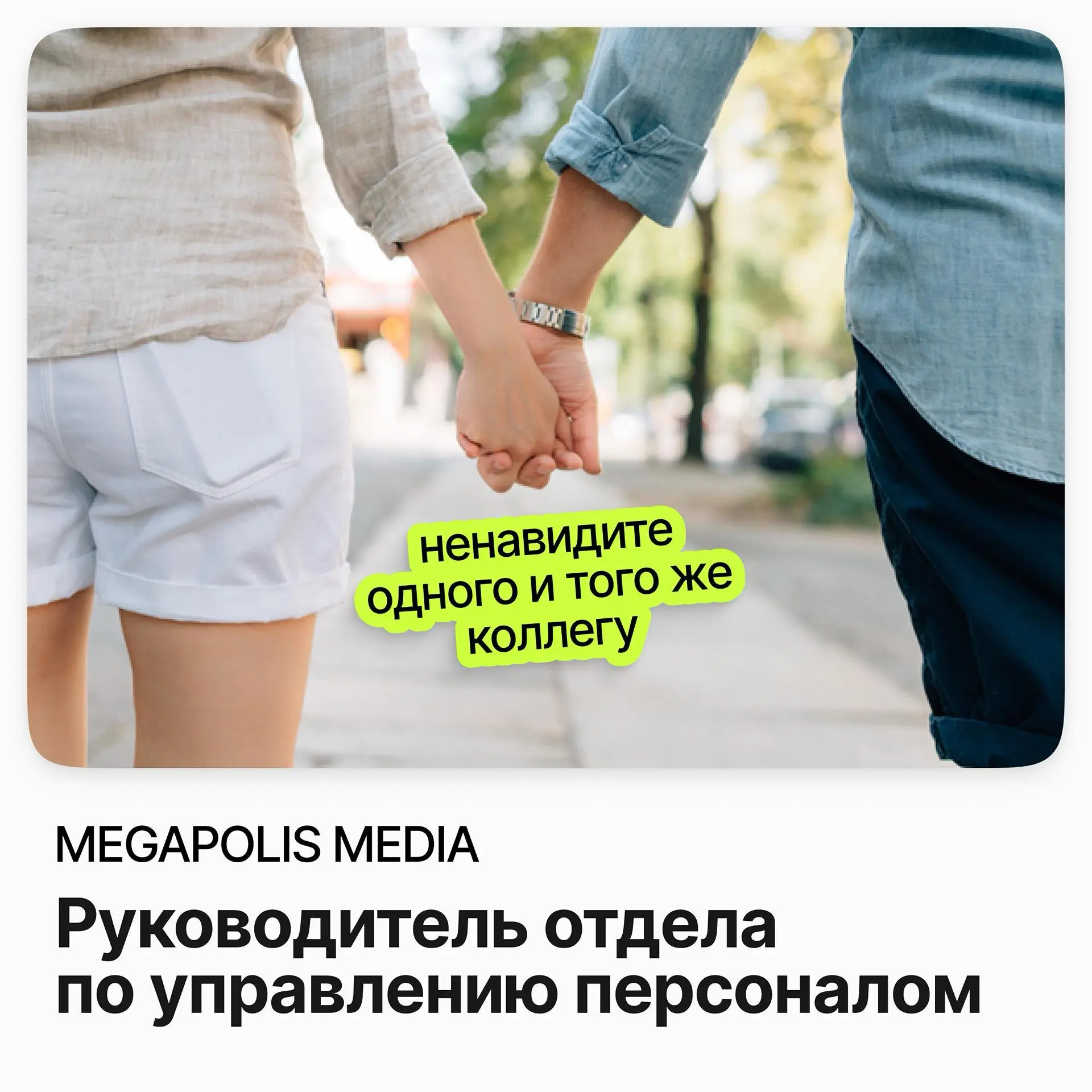 👥 Руководитель отдела по управлению персоналом / MEGAPOLIS MEDIA
MEGAPOLIS MEDIA — медиакомпания с офисом в центре Москвы.
Ищут руководителя отдела по управлению персоналом | Сетка — социальная сеть от hh.ru