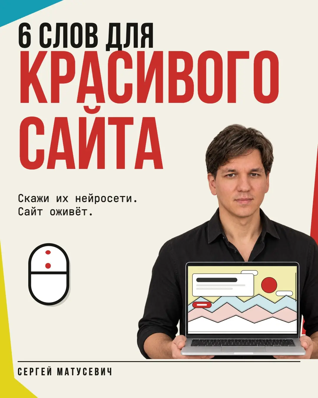 6 слов для ТЗ на сайт
«Сделайте поживее». Самая дорогая фраза в ТЗ на сайт.
6+ лет руковожу ИТ-внедрениями. Слышал её много раз. Дизайнер кивает. Разработчик кивает | Сетка — социальная сеть от hh.ru