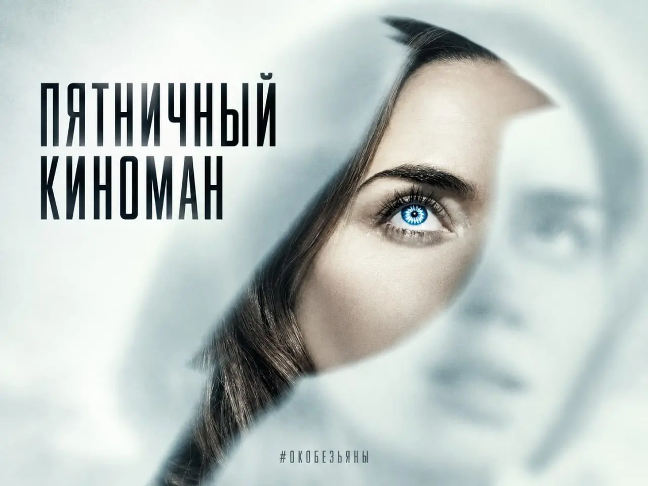 🎬 Пятничный киноман: «День разоблачения»
Кино про пришельцев я люблю с детства, и люблю его за одно особенное чувство: мир в таких историях устроен как старый дом с запертой комнатой | Сетка — социальная сеть от hh.ru