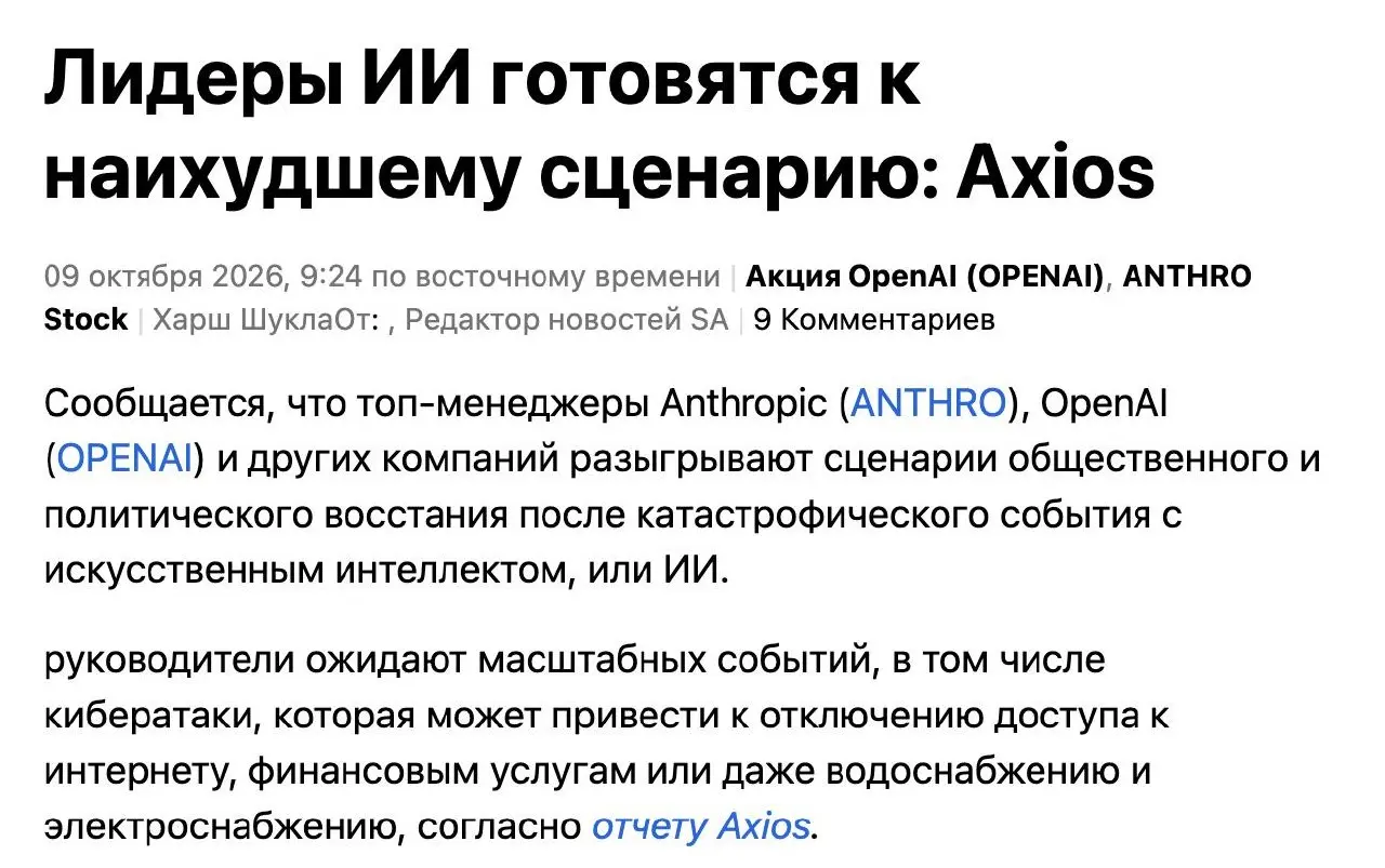 Наконец-то восстание машин через полгода
Руководители OpenAI, Anthropic и других ИИ-компаний проводят закрытые учения на случай катастрофы, связанной с нейросетями
Самым вероятным сценарием считают кр... | Сетка — социальная сеть от hh.ru