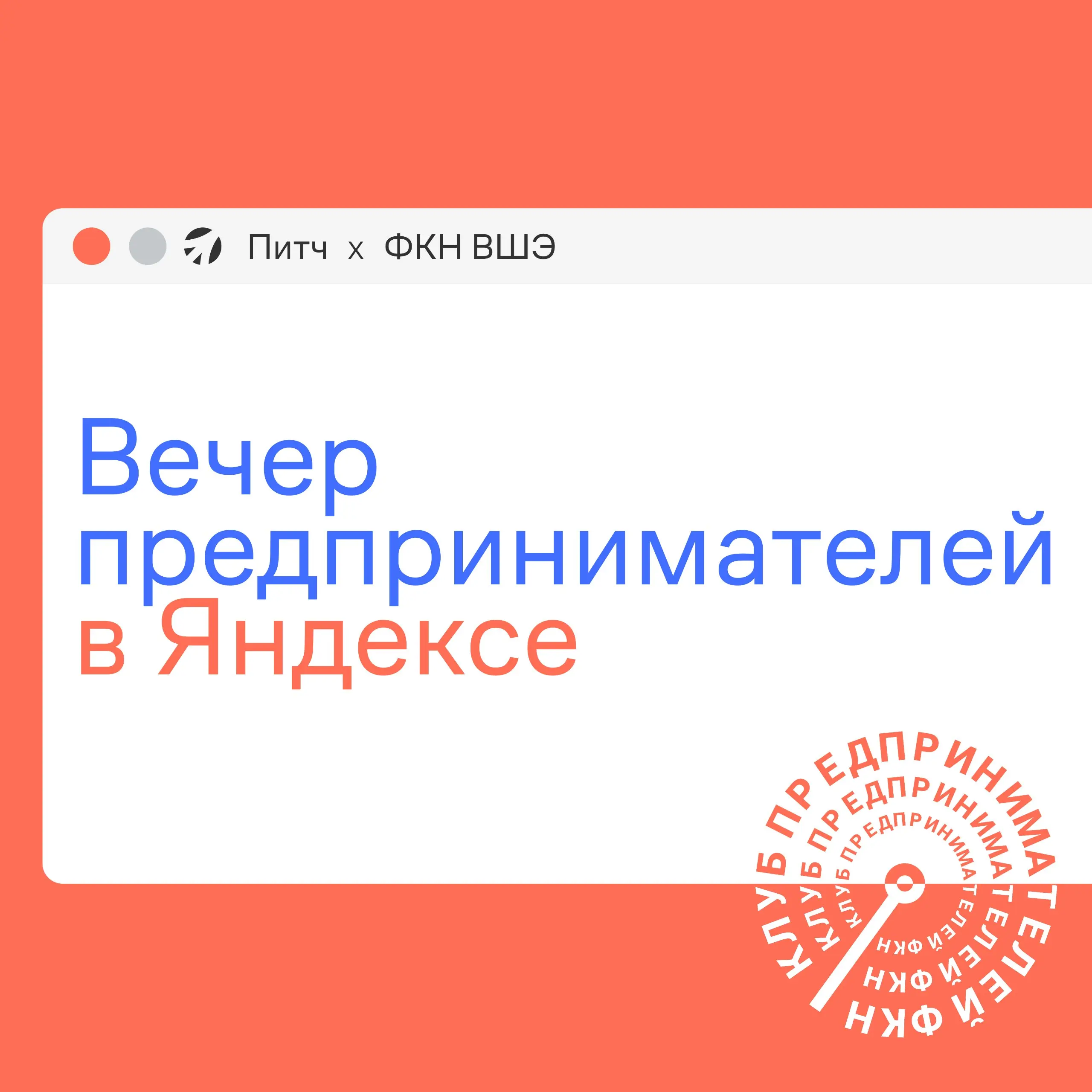 Октябрьский вечер предпринимателей в Яндексе🌚
Полезнее одного сообщества могут быть только два сообщества, собравшиеся в одной комнате | Сетка — социальная сеть от hh.ru