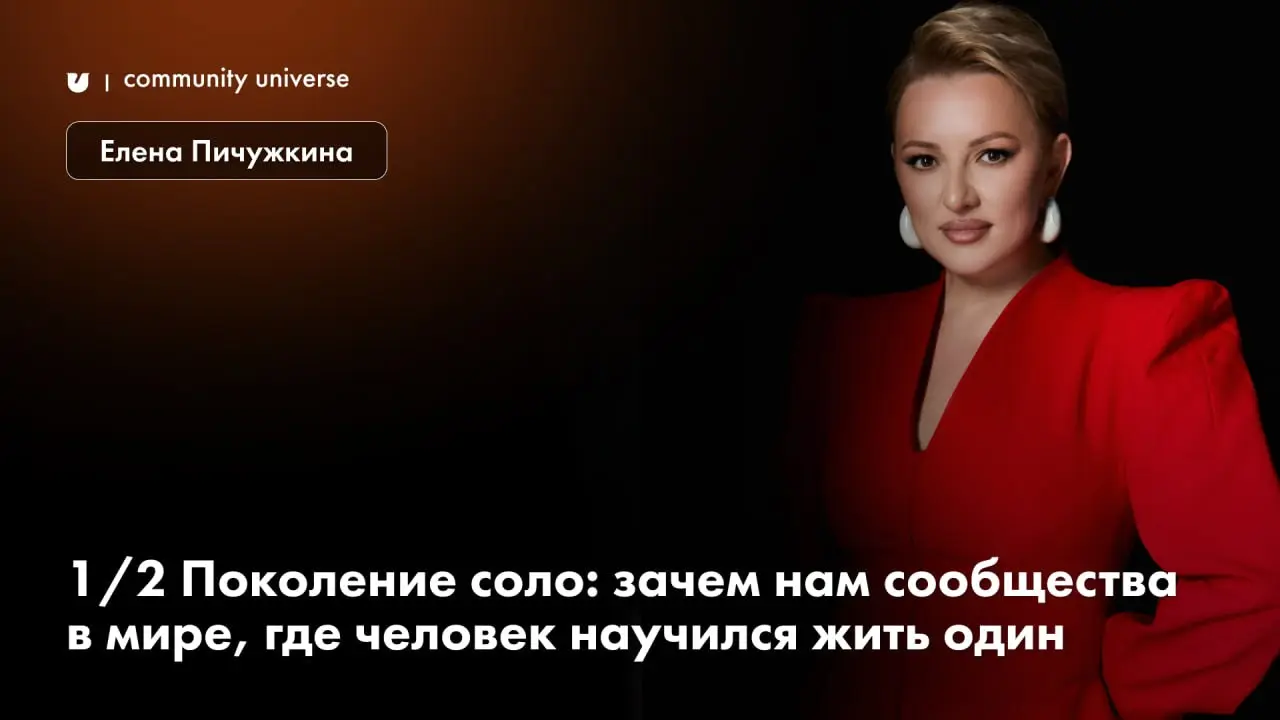 1/2 Поколение соло: зачем нам сообщества в мире, где человек научился жить один
Автор: Елена Пичужкина, эксперт по развитию бизнеса через коммуникации, сообщества и события; экс-CEO международной комп... | Сетка — социальная сеть от hh.ru