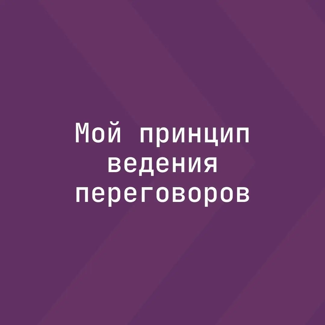 Мой принцип ведения переговоров.
В переговорах у меня есть важное правило: не продавать «в лоб».
Сначала лучше просто пообщаться, понять ситуацию и потребности | Сетка — социальная сеть от hh.ru