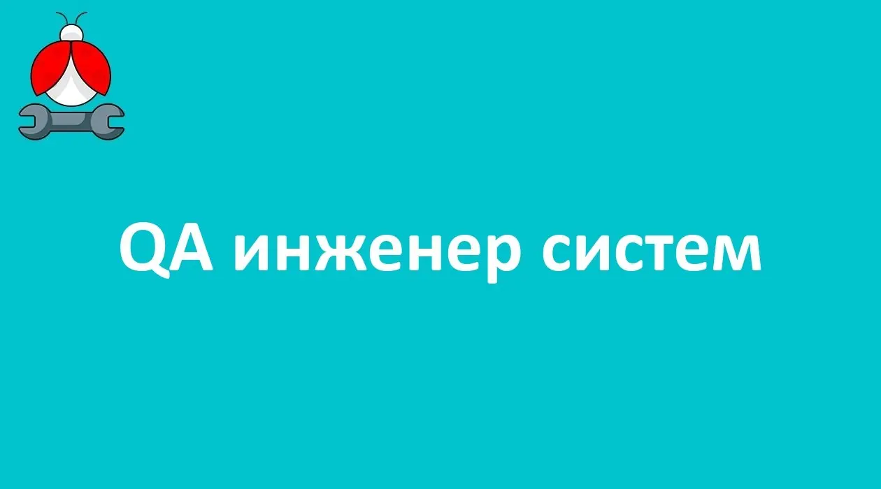 QA инженер систем
Формат: удалённо (Москва)
Компания: МегаФон
Полная занятость
#remote #fulltime
Откликнуться: https://talanto | Сетка — социальная сеть от hh.ru