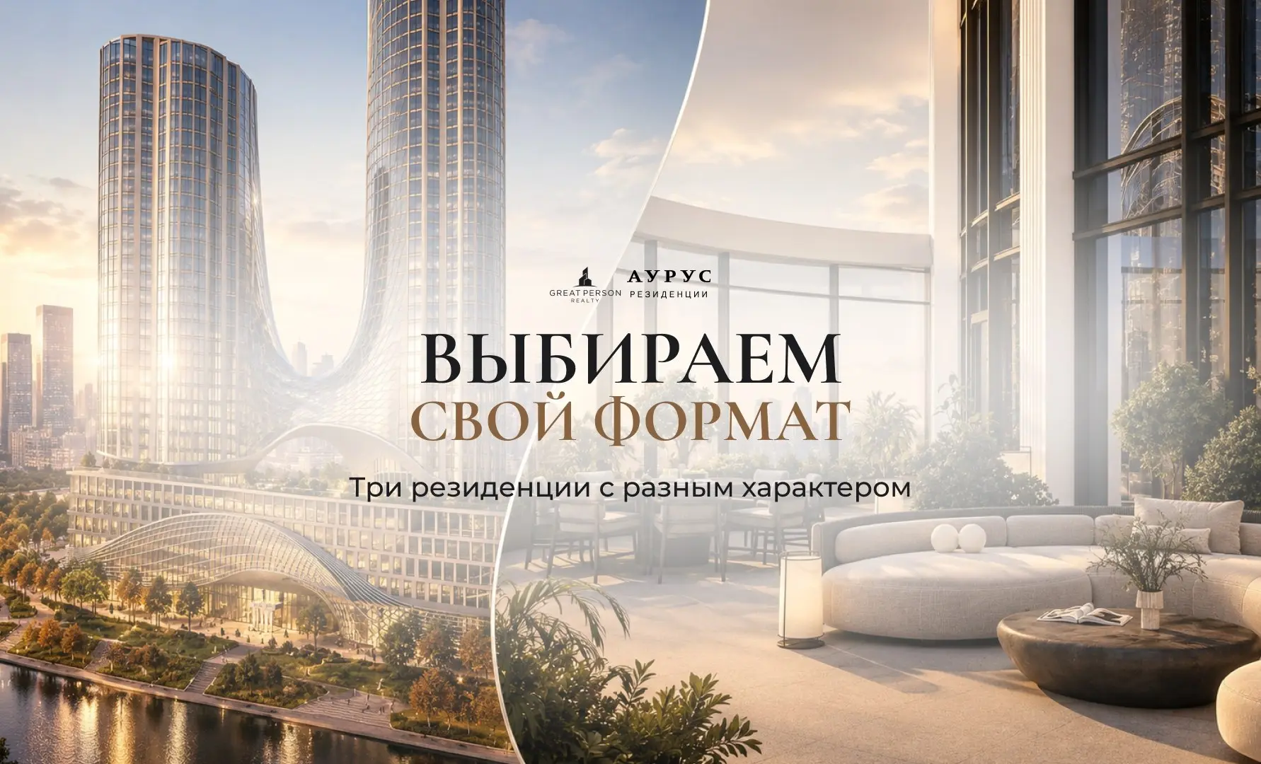 ❓Квартира или резиденция? Выбирайте свой формат
От 31 м² до собственной террасы на 300м
В АУРУС Резиденции можно выбрать не просто площадь, а формат жизни: от компактной резиденции до уникального лота... | Сетка — социальная сеть от hh.ru