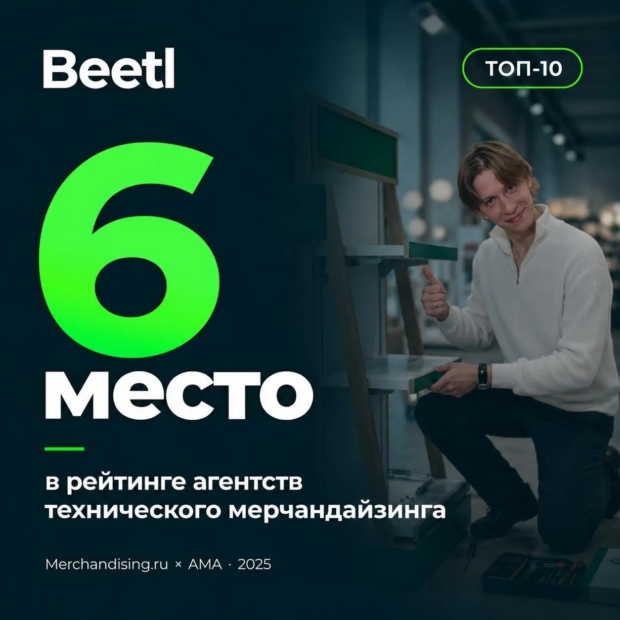 🟧 Beetl в топ-10 агентств технического мерчандайзинга
По результатам отраслевого рейтинга от Merchandising | Сетка — социальная сеть от hh.ru