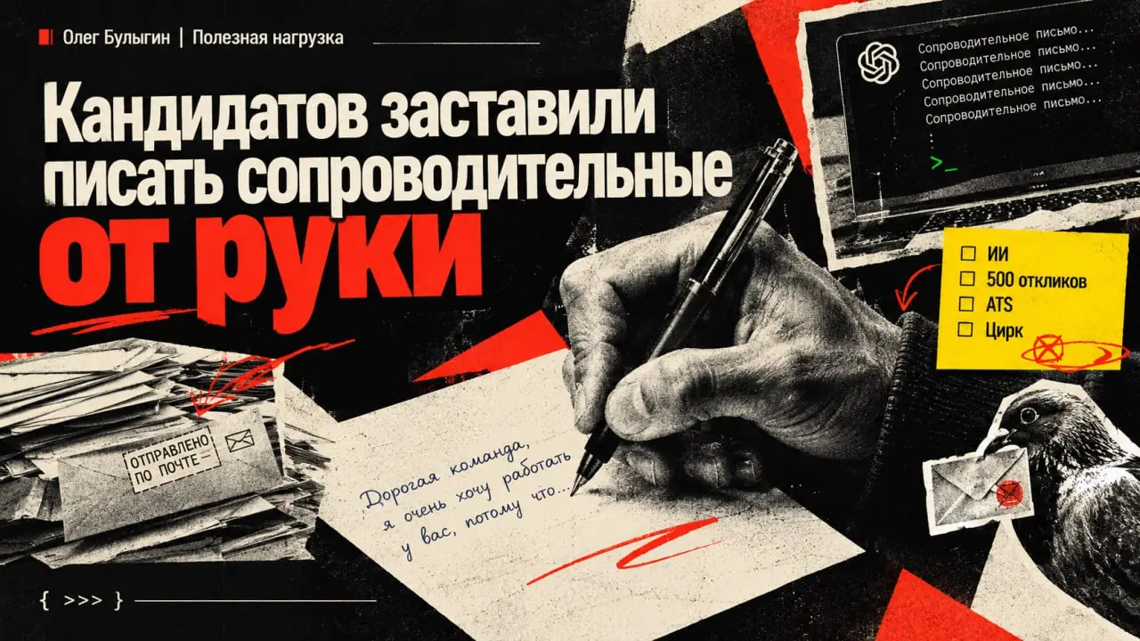 Кандидатов заставили писать сопроводительные от руки ✍️
На днях вышла показательная история: американский стартап Dumb | Сетка — социальная сеть от hh.ru