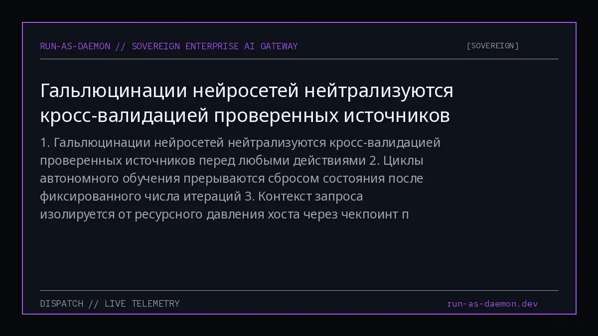 1. Гальлюцинации нейросетей нейтрализуются кросс-валидацией проверенных источников перед любыми действиями
2 | Сетка — социальная сеть от hh.ru
