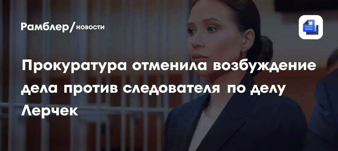 Дело Лерчек: следователь Никита Тулупов избежал уголовки 💎⚡ | Сетка — социальная сеть от hh.ru