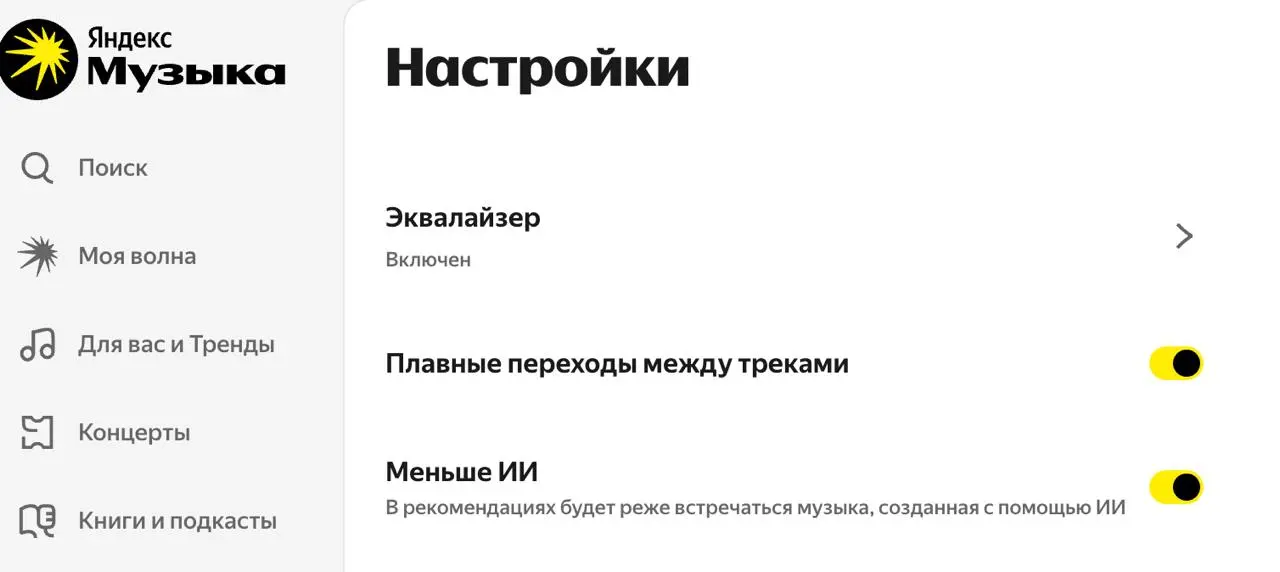 Оказывется в яндекс музыке можно уменьшить количество ИИ-музыки в своих подборках 🔥
Я хоть и фанат нейронок, но музыку предпочитаю слушать от живых артистов 😎 | Сетка — социальная сеть от hh.ru