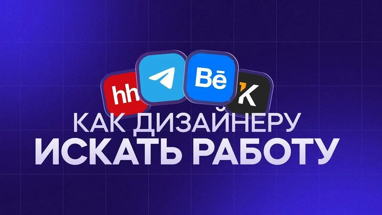 Как дизайнеру повысить шанс на оффер? Аня Чередниченко на канале VideoSmile разбирает, как дизайнеру искать работу системно — от портфолио и ключевых слов в резюме до собеседования с арт-директором и ... | Сетка — социальная сеть от hh.ru