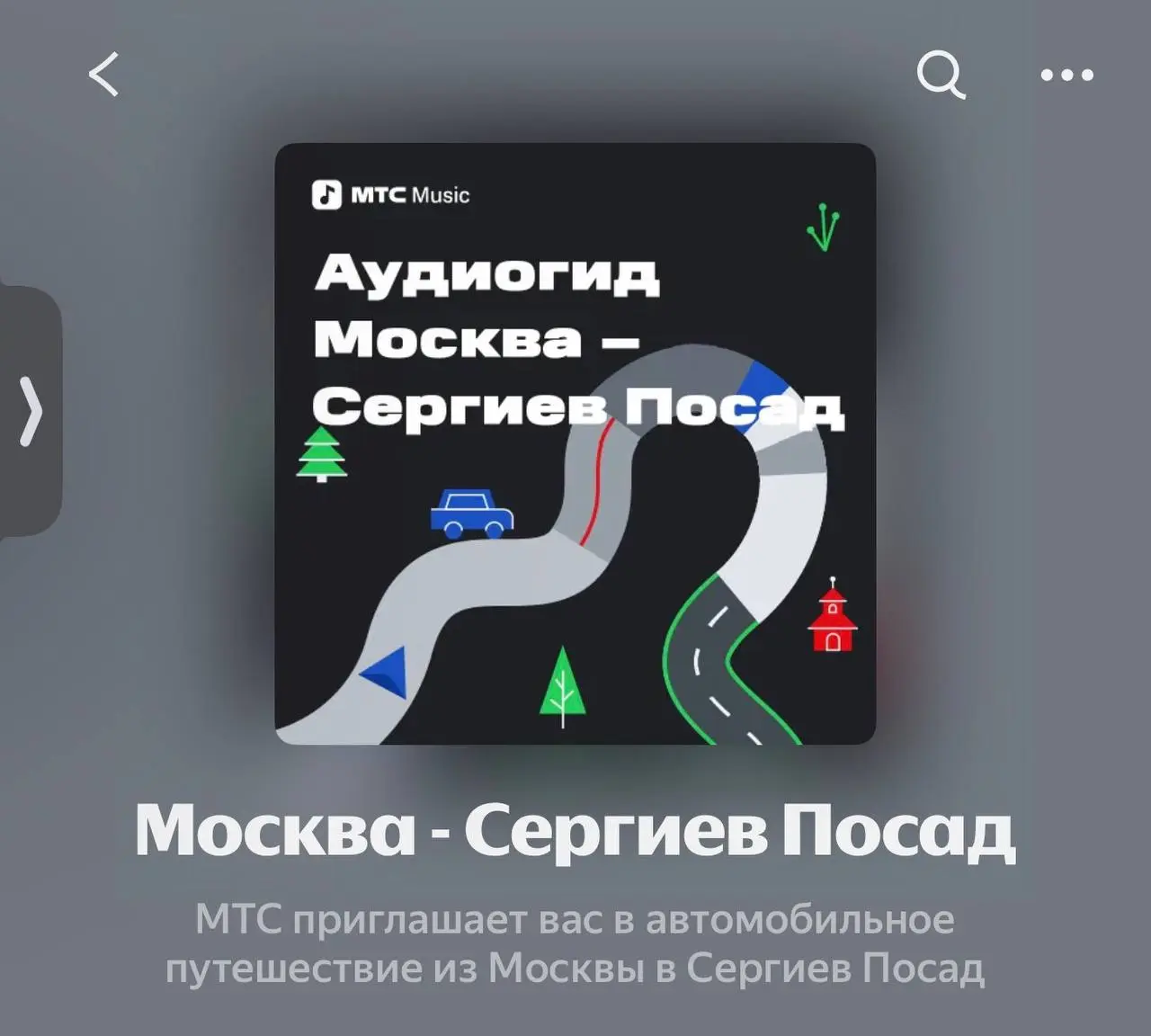 Если вы любите автопутешествия возможно, вам понравятся эти аудиогиды.
Мы делали их для небольшого проекта с «белкой». Ну, сделали и сделали | Сетка — социальная сеть от hh.ru