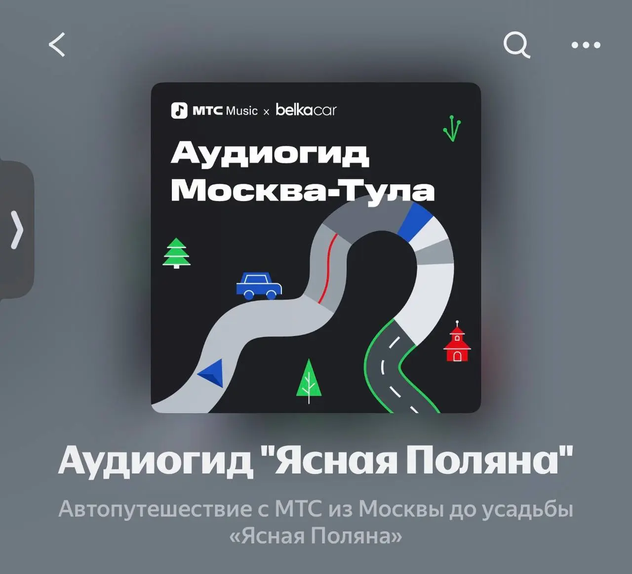 Если вы любите автопутешествия возможно, вам понравятся эти аудиогиды.
Мы делали их для небольшого проекта с «белкой». Ну, сделали и сделали | Сетка — социальная сеть от hh.ru