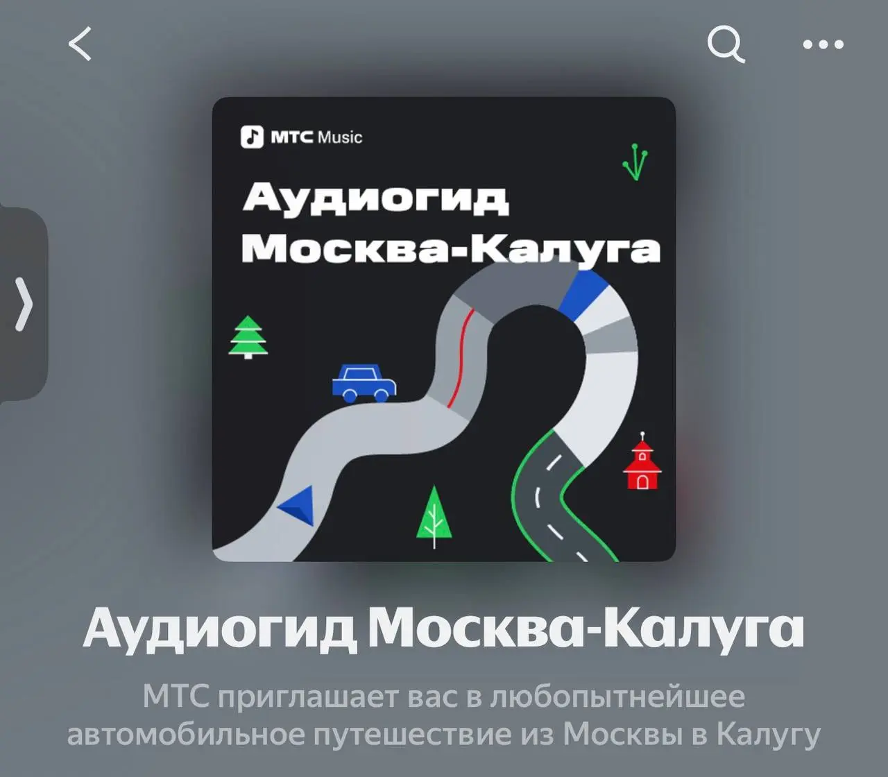 Если вы любите автопутешествия возможно, вам понравятся эти аудиогиды.
Мы делали их для небольшого проекта с «белкой». Ну, сделали и сделали | Сетка — социальная сеть от hh.ru