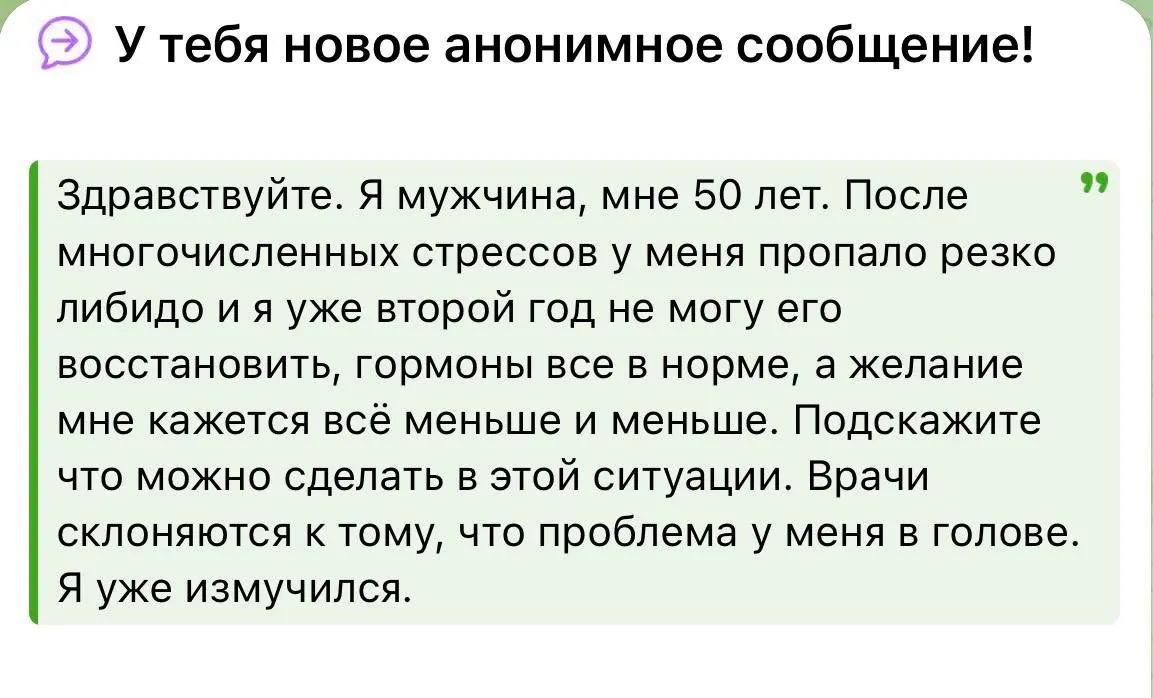 «Мне 50 лет. Уже два года нет сексуального желания. Врачи говорят, что проблема в голове»
Получил анонимное сообщение от мужчины | Сетка — социальная сеть от hh.ru