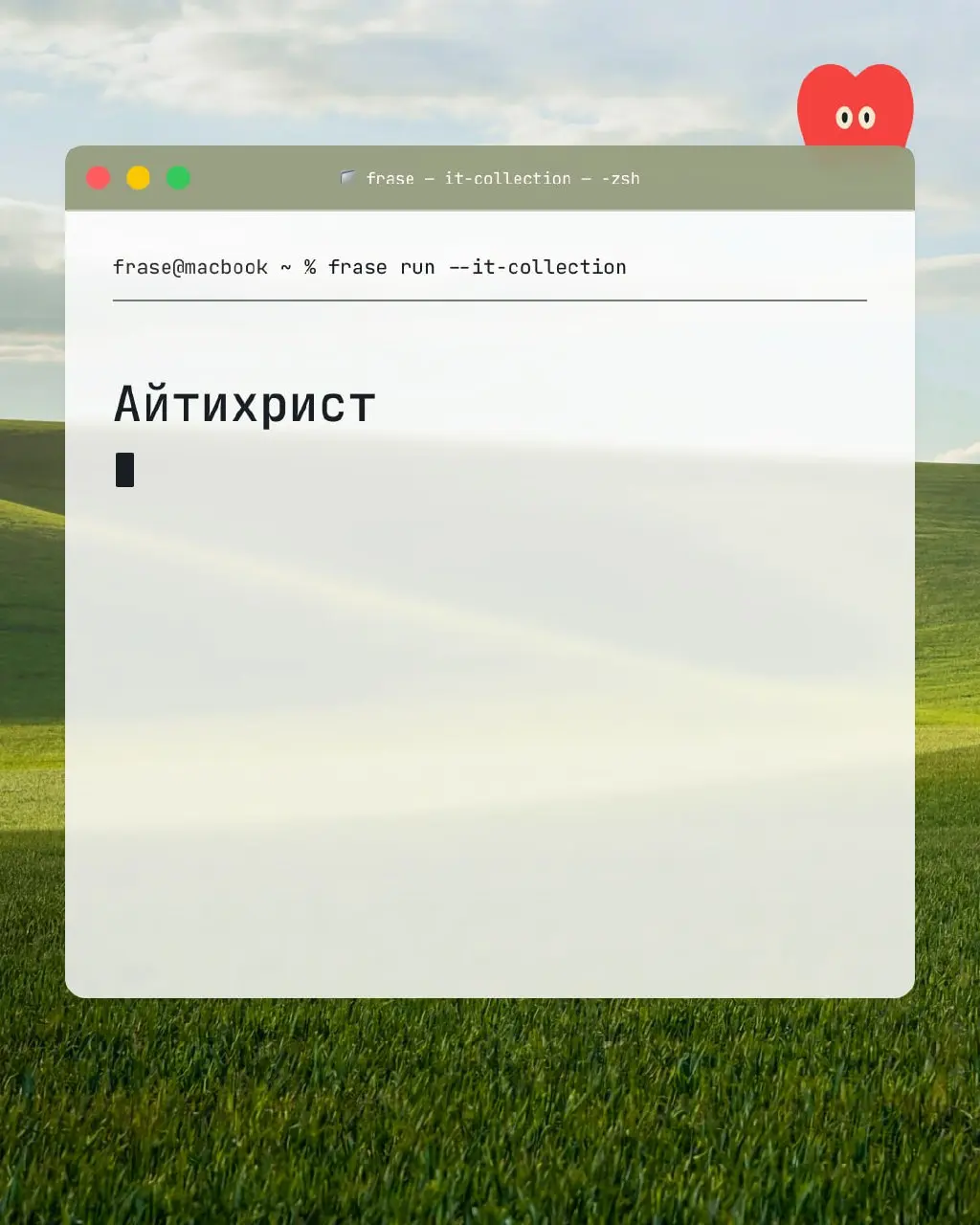 frase commit -m "additfolklore"

Закодировали народную мудрость, чтобы вы следовали проверенным веками инструкциям
Фрэйз | Для программистов | Сетка — социальная сеть от hh.ru