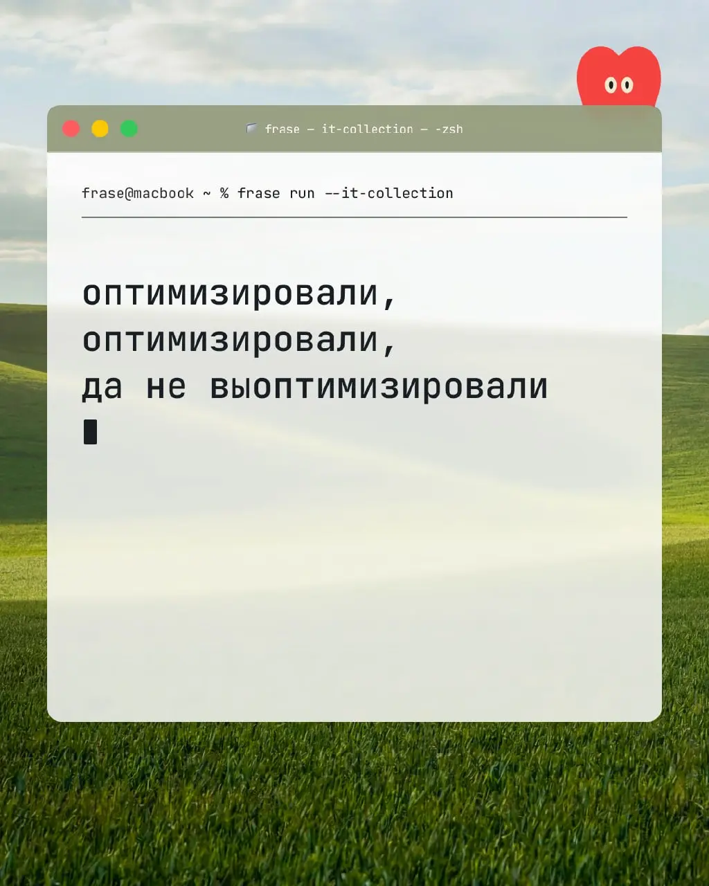 frase commit -m "additfolklore"

Закодировали народную мудрость, чтобы вы следовали проверенным веками инструкциям
Фрэйз | Для программистов | Сетка — социальная сеть от hh.ru