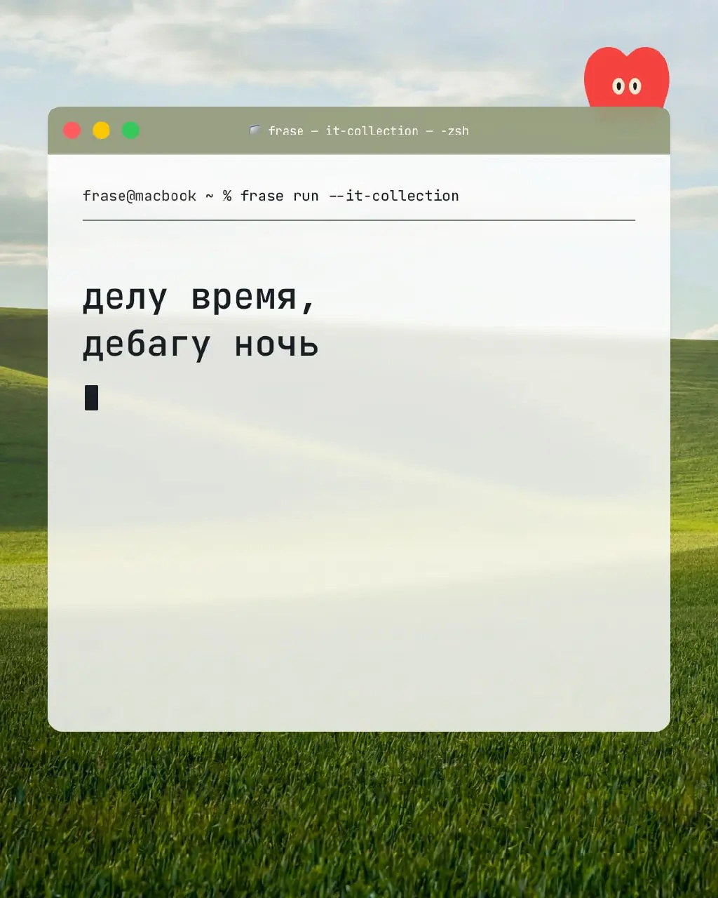 frase commit -m "additfolklore"

Закодировали народную мудрость, чтобы вы следовали проверенным веками инструкциям
Фрэйз | Для программистов | Сетка — социальная сеть от hh.ru