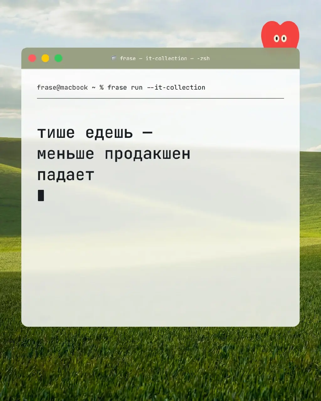 frase commit -m "additfolklore"

Закодировали народную мудрость, чтобы вы следовали проверенным веками инструкциям
Фрэйз | Для программистов | Сетка — социальная сеть от hh.ru