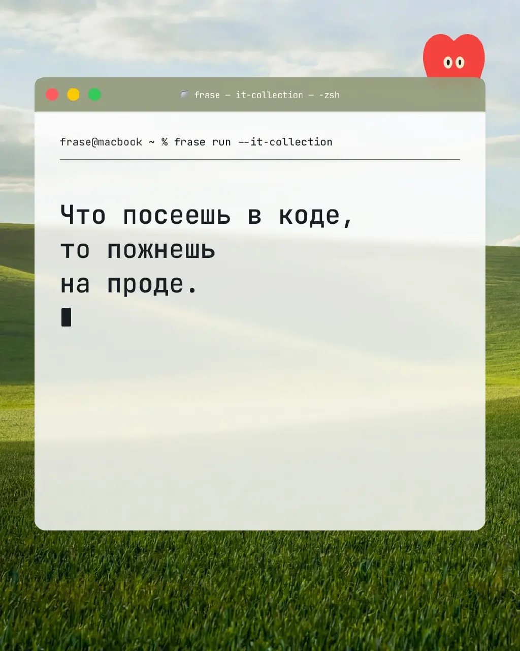frase commit -m "additfolklore"

Закодировали народную мудрость, чтобы вы следовали проверенным веками инструкциям
Фрэйз | Для программистов | Сетка — социальная сеть от hh.ru