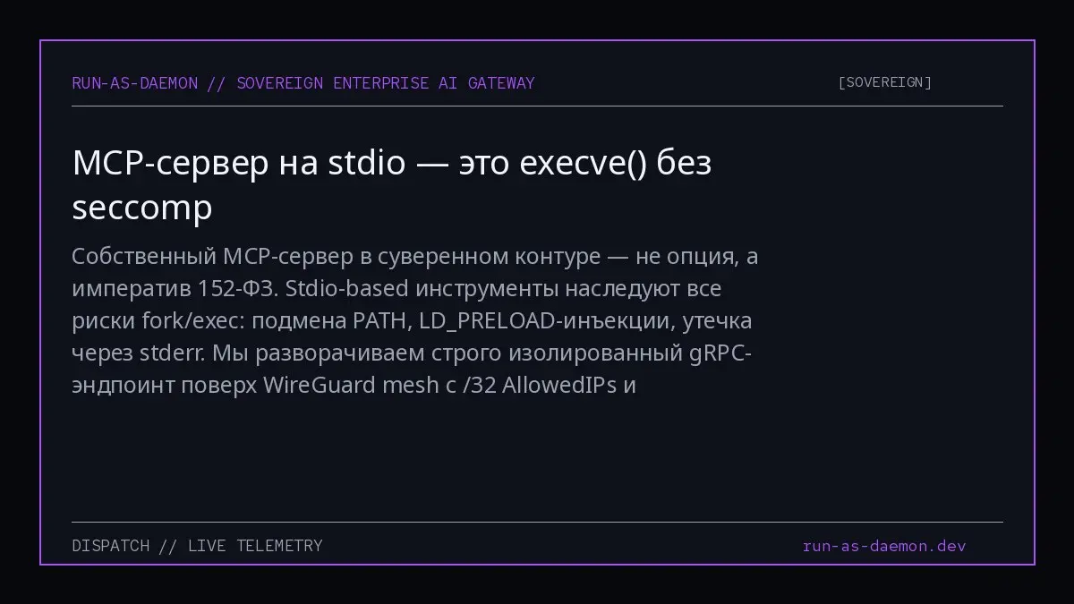 Собственный MCP-сервер в суверенном контуре — не опция, а императив 152-ФЗ. Stdio-based инструменты наследуют все риски fork/exec: подмена PATH, LDPRELOAD-инъекции, утечка через stderr | Сетка — социальная сеть от hh.ru