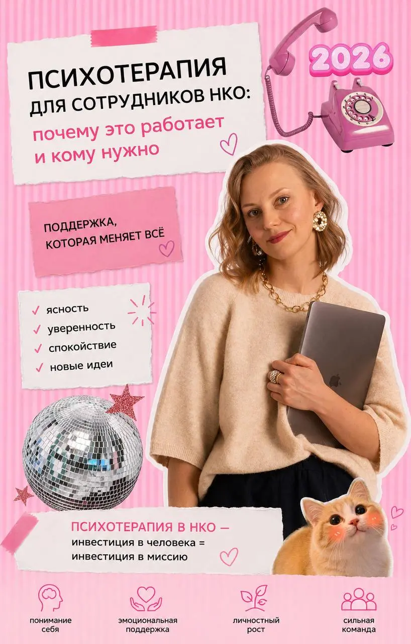 Психотерапия для сотрудников НКО: почему это работает и кому нужно
Коллеги, привет!
В НКО мы привыкли экономить на всём, особенно на развитии команды | Сетка — социальная сеть от hh.ru