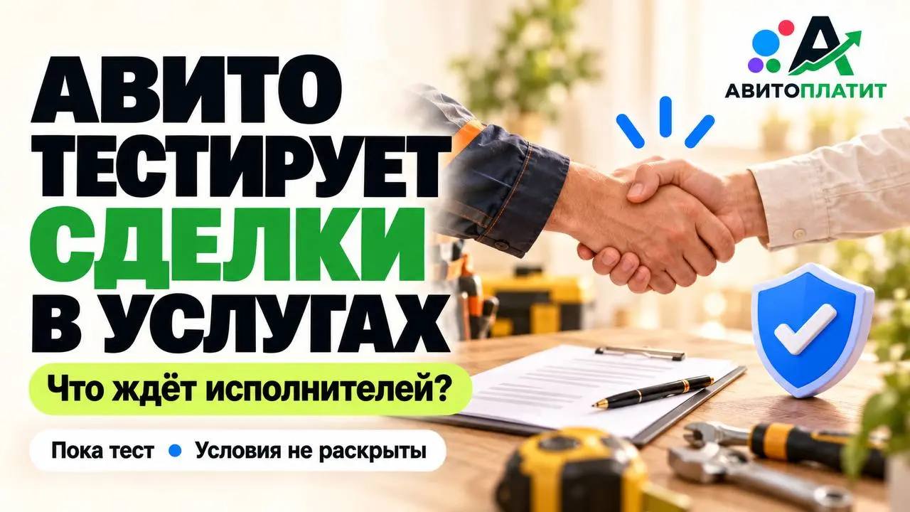 Авито тестирует сделки в услугах — что готовят для исполнителей? 👀
Суть: площадка официально подтвердила тестирование транзакционной модели в «Услугах»
*️⃣Авито рассматривает проведение сделок как нап... | Сетка — социальная сеть от hh.ru