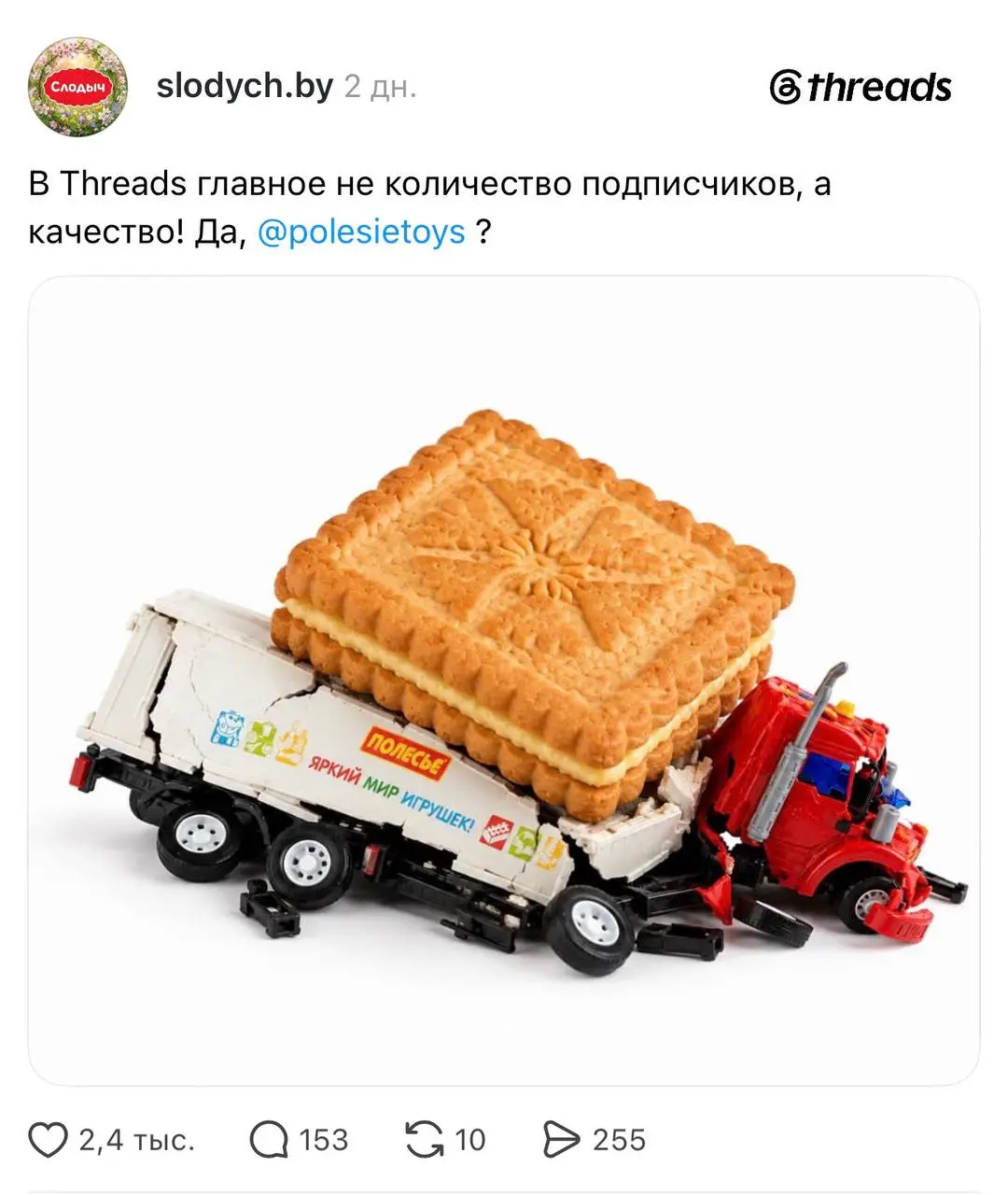 Эсэмемщики белорусских брендов сцепились в Тредс после того, как «Полесье» проехались игрушечным грузовиком по пачке печенья «Слодыч» | Сетка — социальная сеть от hh.ru