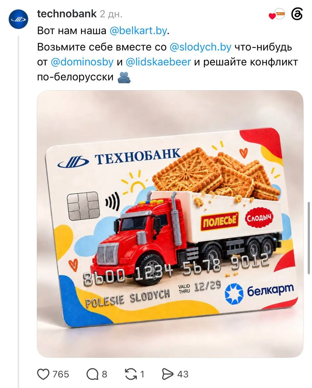 Эсэмемщики белорусских брендов сцепились в Тредс после того, как «Полесье» проехались игрушечным грузовиком по пачке печенья «Слодыч» | Сетка — социальная сеть от hh.ru