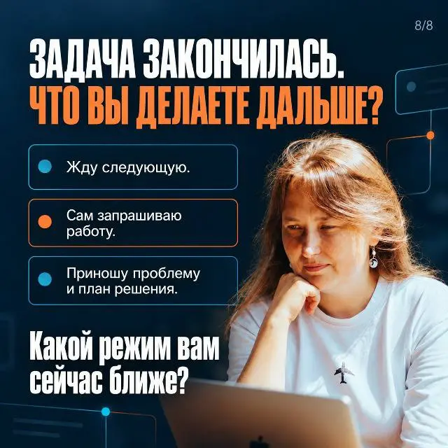 Когда я начала заниматься управлением, пришлось пересмотреть привычное «мне дали задачу — я сделала».
Стала замечать, как по-разному люди действуют после её завершения | Сетка — социальная сеть от hh.ru