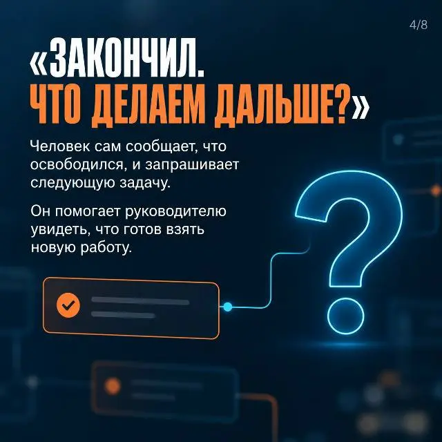 Когда я начала заниматься управлением, пришлось пересмотреть привычное «мне дали задачу — я сделала».
Стала замечать, как по-разному люди действуют после её завершения | Сетка — социальная сеть от hh.ru