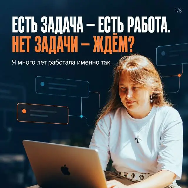 Когда я начала заниматься управлением, пришлось пересмотреть привычное «мне дали задачу — я сделала».
Стала замечать, как по-разному люди действуют после её завершения | Сетка — социальная сеть от hh.ru