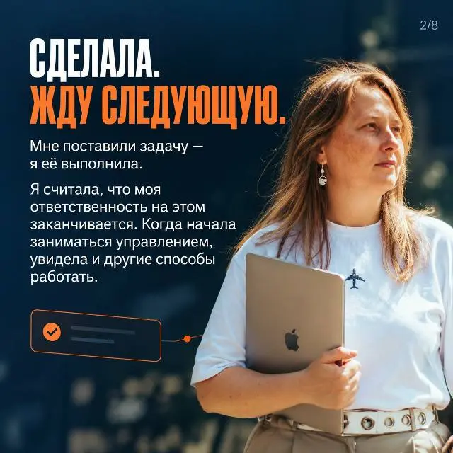 Когда я начала заниматься управлением, пришлось пересмотреть привычное «мне дали задачу — я сделала».
Стала замечать, как по-разному люди действуют после её завершения | Сетка — социальная сеть от hh.ru